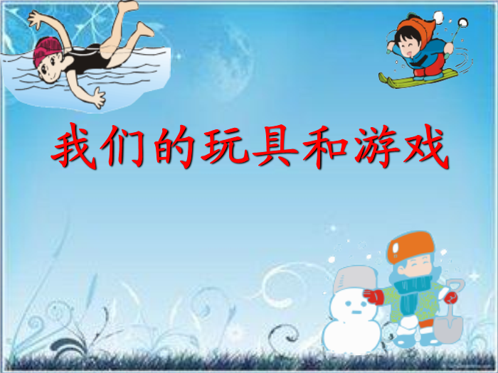 TOP24北師大版語文二上《我們的玩具和游戲》ppt課件2.ppt文檔免費在線閱讀